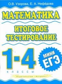 Математика. Итоговое тестирование. 1 - 4 класс