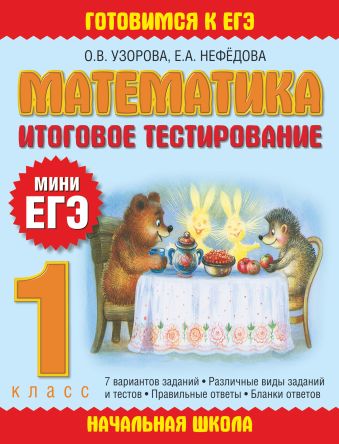 

Математика. Итоговое тестирование. 1 класс