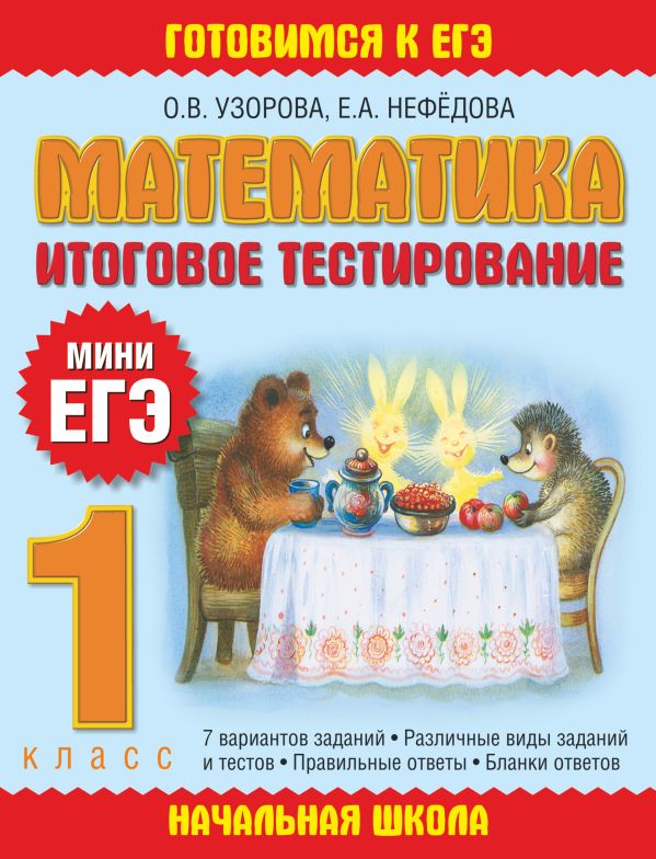 Математика. Итоговое тестирование. 1 класс Математика. Итоговое тестирование. 1 класс Узорова О.В.