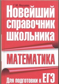 Математика. Новейший справочник школьника Математика. Новейший справочник школьника Якушева Г.М.
