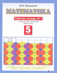 Математика. 5 класс. Рабочая тетрадь № 1