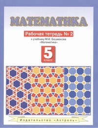 Математика. 5 класс. Рабочая тетрадь № 2