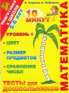 

Математика. Тесты для школьников. Уровень 1. 5-6 лет