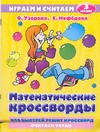 Математические кроссворды. 3 класс