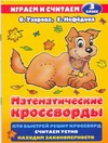 Математические кроссворды. 3 класс