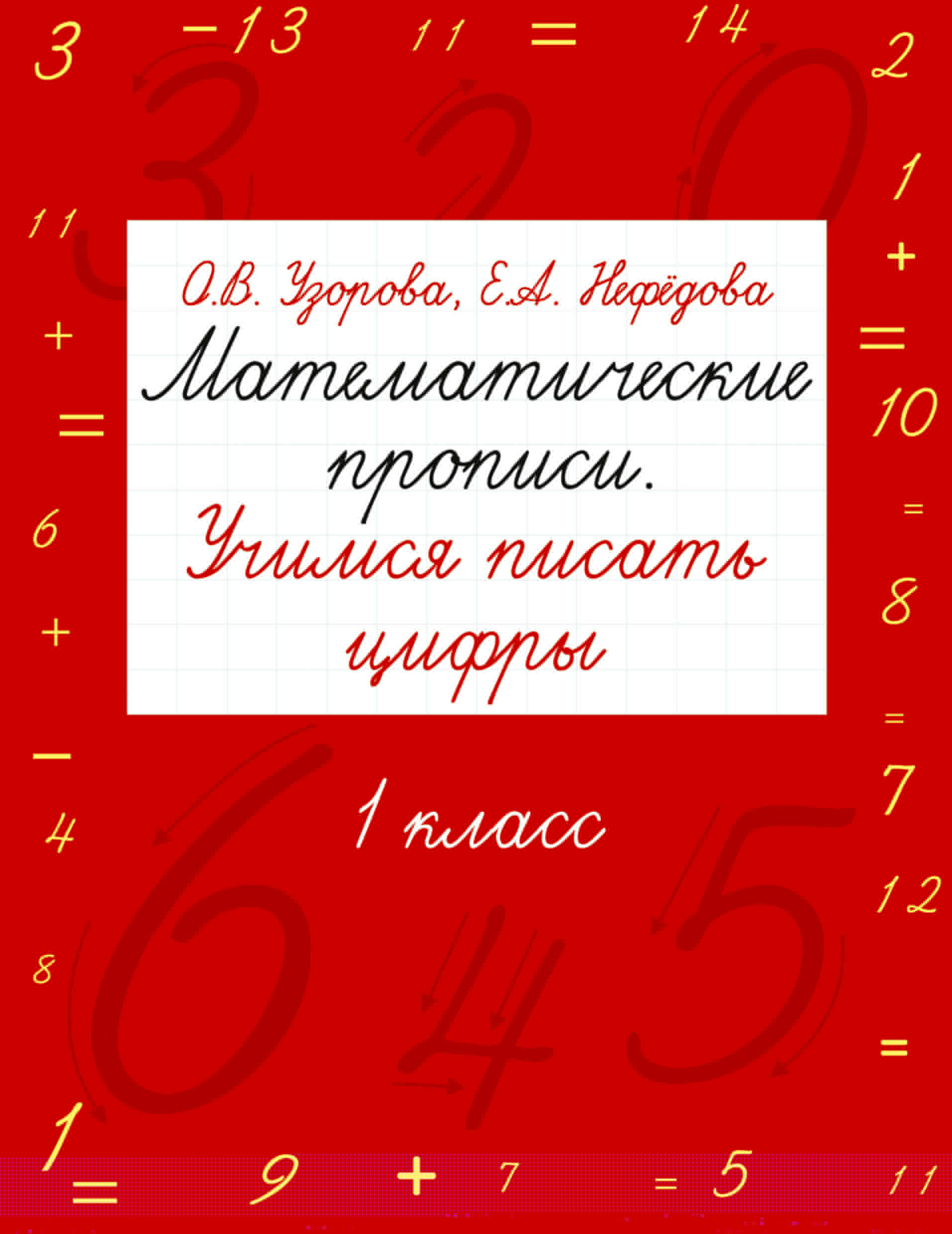 МАТЕМАТИЧЕСКИЕ ПРОПИСИ УЗОРОВА НЕФЕДОВА СКАЧАТЬ БЕСПЛАТНО МАТЕМАТИЧЕСКИЕ ПРОПИСИ УЗОРОВА НЕФЕДОВА СКАЧАТЬ БЕСПЛАТНО