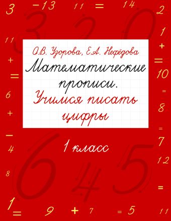 Математические прописи. Учимся писать цифры. 1 класс Математические прописи. Учимся писать цифры. 1 класс Узорова О.В.