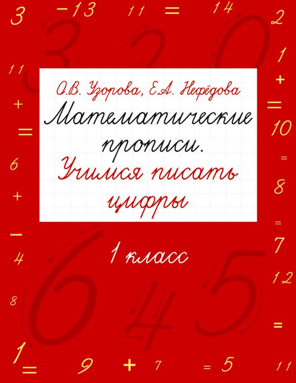 Математические прописи. Учимся писать цифры. 1 класс Математические прописи. Учимся писать цифры. 1 класс Узорова О.В.