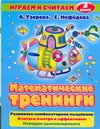 Математические тренинги. 3 класс Математические тренинги. 3 класс Узорова О.В.