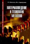 

Материаловедение и технология металлов