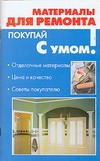 Материалы для ремонта