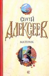 Материк Материк Алексеев С.Т.