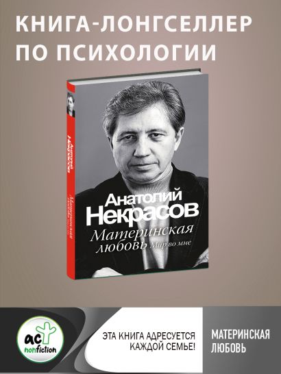 Книга Материнская любовь • Некрасов А.А. – купить книгу по низкой цене ...