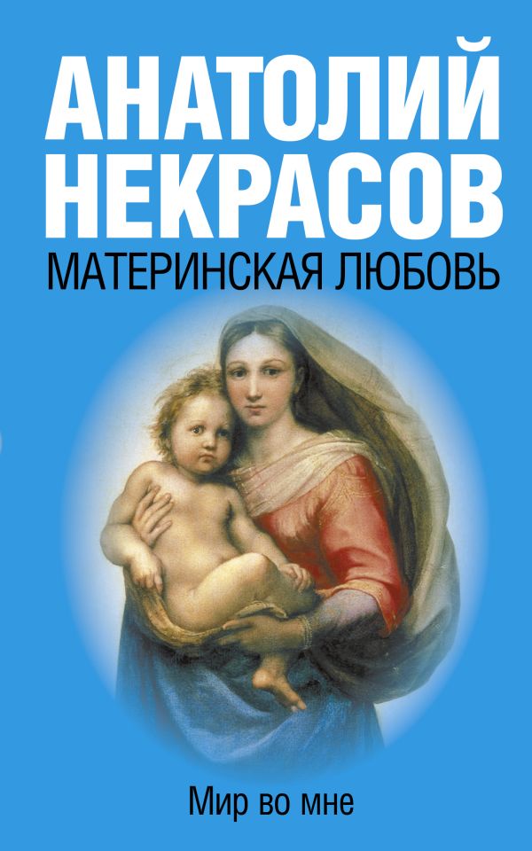 Материнская любовь. Некрасов Анатолий Александрович