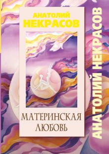 Материнская любовь