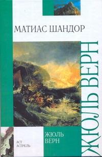 Матиас Шандор Матиас Шандор Верн Ж.