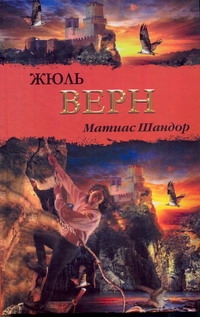 Матиас Шандор