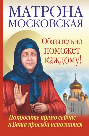 Матрона Московская обязательно поможет каждому! Матрона Московская обязательно поможет каждому! Светлова Ольга, Чуднова Анна