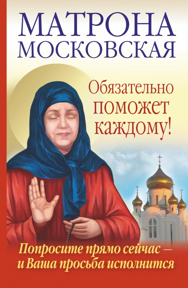 Матрона Московская обязательно поможет каждому! Матрона Московская обязательно поможет каждому! Светлова Ольга, Чуднова Анна