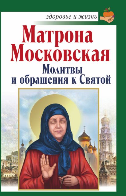 Матрона Московская. Молитвы и обращения к Святой - фото 1