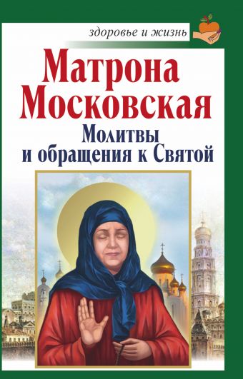 Чуднова Анна Матрона Московская. Молитвы и обращения к Святой святой лик