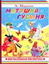 Матушка Гусыня