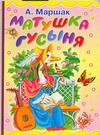 Матушка Гусыня