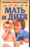 Мать и дитя мать и дитя современная энциклопедия