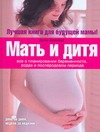 Мать и дитя. Все о планировании беременности, родах и послеродовом периоде - фото 1