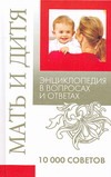 Мать и дитя.10000 советов Мать и дитя.10000 советов