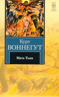 Мать Тьма Мать Тьма Воннегут К.