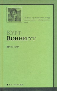 Мать Тьма Мать Тьма Воннегут К.