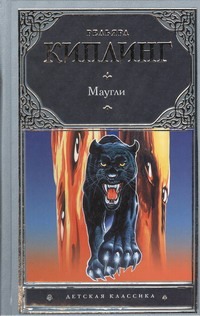Маугли Маугли Киплинг Р.Д.