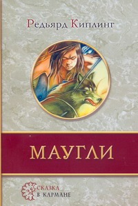 Маугли Маугли Киплинг Р.Д.