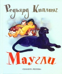 Маугли