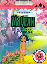 Маугли. Раскраски с прописями Маугли. Раскраски с прописями Козырь А