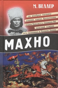 Махно Махно Веллер М.И.