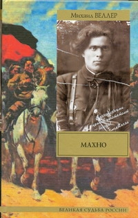 Махно Махно Веллер М.И.