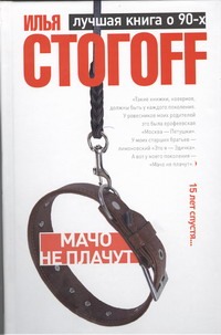 Мачо не плачут Мачо не плачут Стогоff Илья