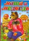 Маша и медведь