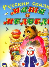 Маша и медведь. Снегурочка
