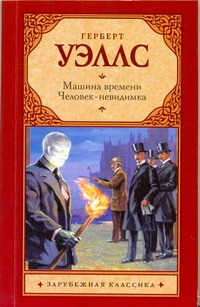 Машина времени. Человек-невидимка Машина времени. Человек-невидимка Уэллс Г.