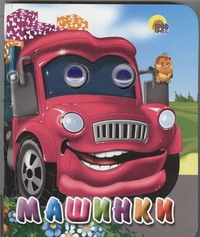 Машинки Машинки .