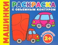 Машинки. Раскраска с объемным контуром 2+ с наклейками Машинки. Раскраска с объемным контуром 2+ с наклейками Двинина Л.В.