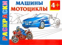 Рахманов Андрей Владимирович Машины и мотоциклы. Раскраски 4+