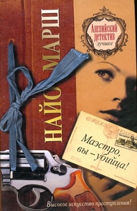 Маэстро, вы - убийца! Маэстро, вы - убийца! Марш Найо