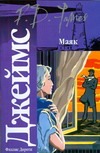 Маяк Маяк Джеймс Ф.Д.