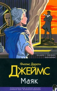 Маяк Маяк Джеймс Ф.Д.