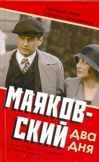 

Маяковский. Два дня