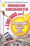 Маятник может всё! Умножение способностей в 100000 раз!